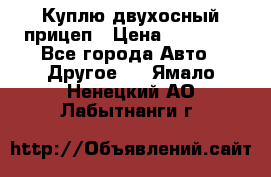 Куплю двухосный прицеп › Цена ­ 35 000 - Все города Авто » Другое   . Ямало-Ненецкий АО,Лабытнанги г.